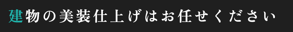 建物の美装仕上げはお任せください