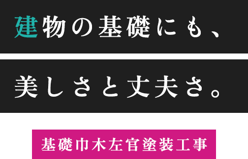 建物の基礎にも、美しさと丈夫さ。基礎巾木左官塗装工事
